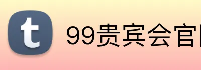99贵宾会官网 logo