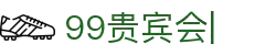 99贵宾会官网-真人游戏平台